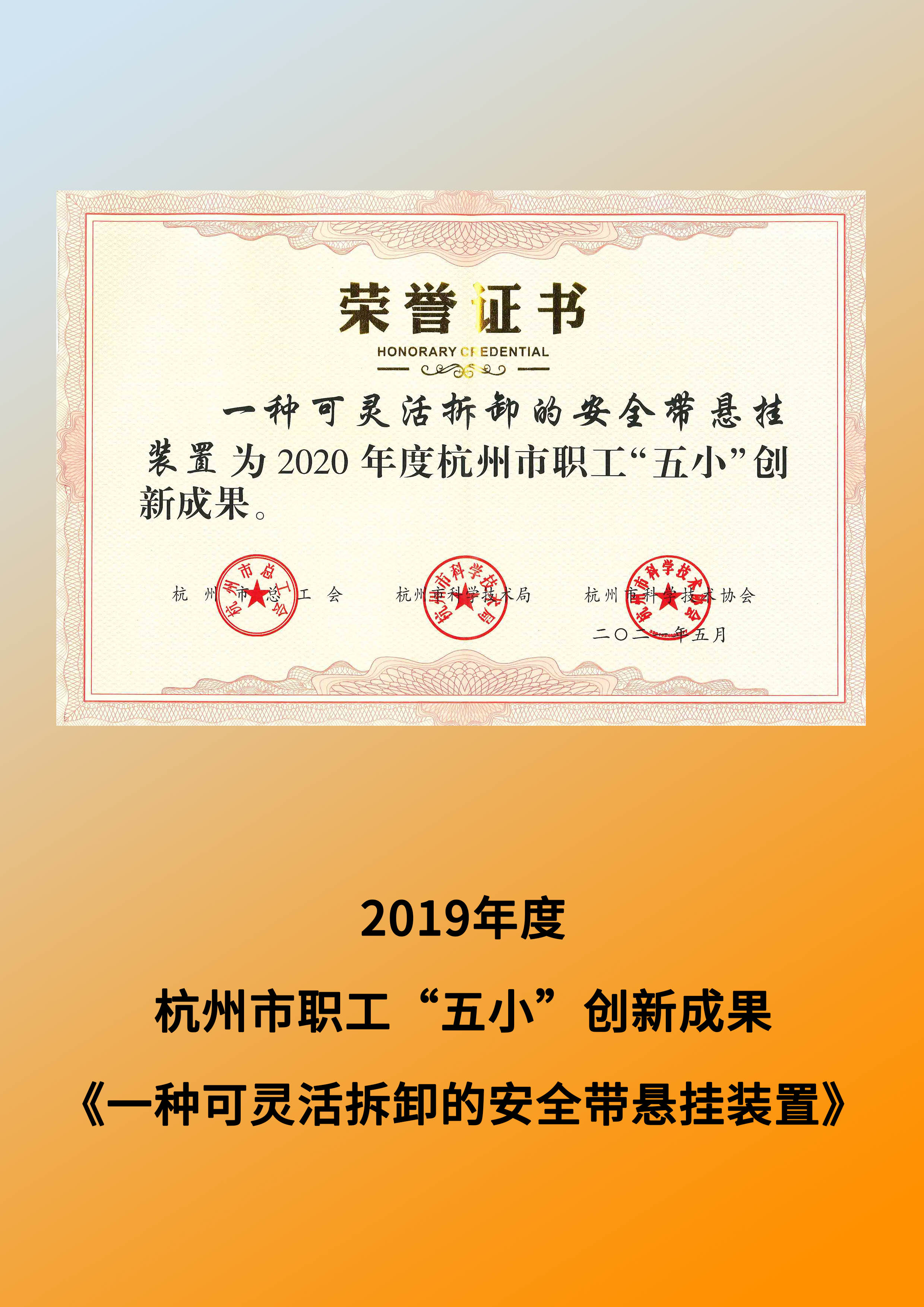 2019年度杭州市職工“五小”創新成果——《一種可靈活拆卸的安全帶懸掛裝置》